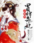 冒牌弃妃会推理大结局