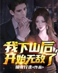 我下山后,开始无敌了