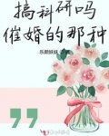 搞科研吗催婚的那种 乐颜妖妖