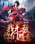 开局仙帝:我无敌,你们随意