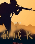 我的军旅生涯回忆录