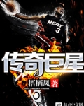 湖人队传奇巨星