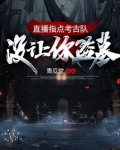 直播指点考古队:没让你盗墓
