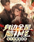 女主脑子不太好的小说