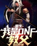 重生我是dnf教父下载