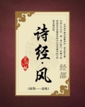 诗经·风