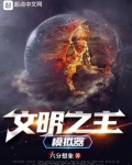 我的文明游戏能影响现实