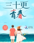 三十更青春 林潇