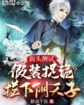 街头测试：假装捉诡？拦下阴天子