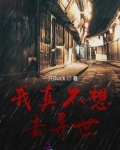我真的不想去修仙主角叫什么