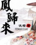 凤归来