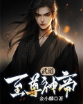 至尊神帝姜凡全文免费阅读