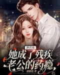 冲喜新娘残疾老公宠翻天txt