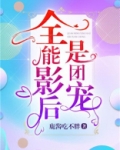全能影后是团宠TXT下载百度云
