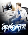 天神神医