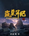 盗墓笔记重启:铁三角带娃