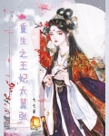 重生之王妃太嚣张 七七君