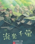 流光千萤 古玄冥殇