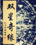 双星奇缘1至12册