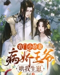 农门小娇妻,病娇王爷哄我生崽