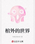 棺材外国