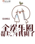 全娱乐圈都以为我糊了男主是谁