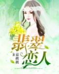 翡翠恋人韩版资源