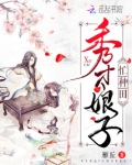 秀才娘子忙种田
