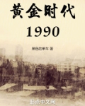黄金时代1990