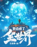 我合成了全世界全文阅读