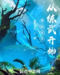 修仙长生:从练武开始TXT下载