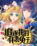 追逐我的怀表兔子