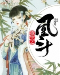 重生之凰斗雪千歌番外