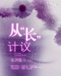 从“长”计议 (从“床”计议)
