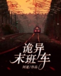 诡异末班车