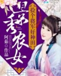景秀农女：捡个将军好种田