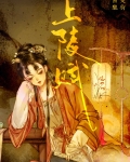 上陵赋