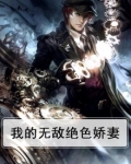 我的无敌绝色娇妻
