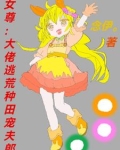 女尊大佬逃荒种田宠夫郎女主苏依雪