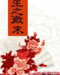 生之微末的下一句意思