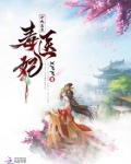 冷傲毒君倾世毒妃