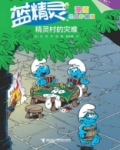 精灵村的故事