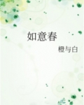 如意春
