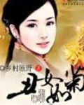 丑女如菊