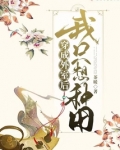 穿成外室后我只想种田