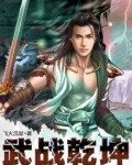 武战乾坤 飞火流星