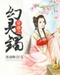 穿越之幻境迷情 小说