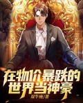 在物价暴跌的世界当神豪
