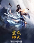 灵武御天