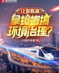 让你炼蛊，拿蟑螂搞环境治理？